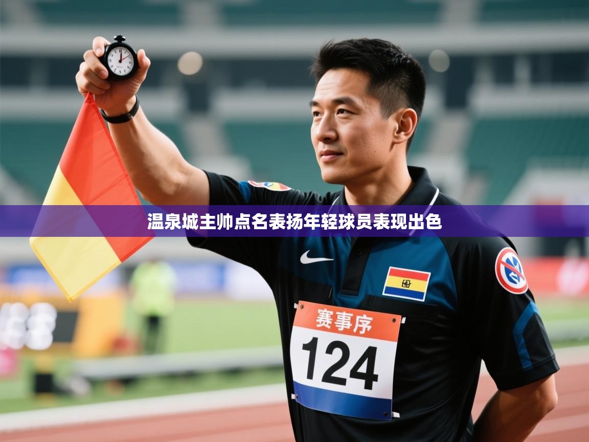 温泉城主帅点名表扬年轻球员表现出色