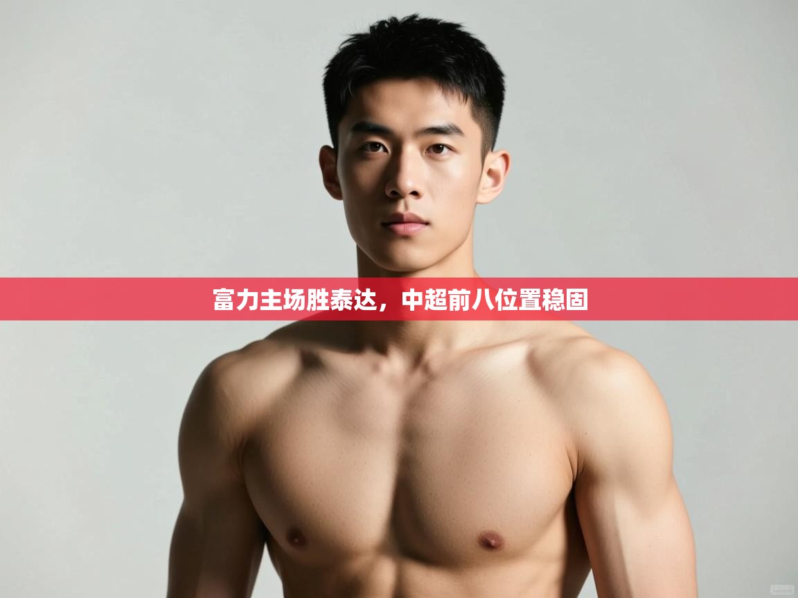 富力主场胜泰达，中超前八位置稳固