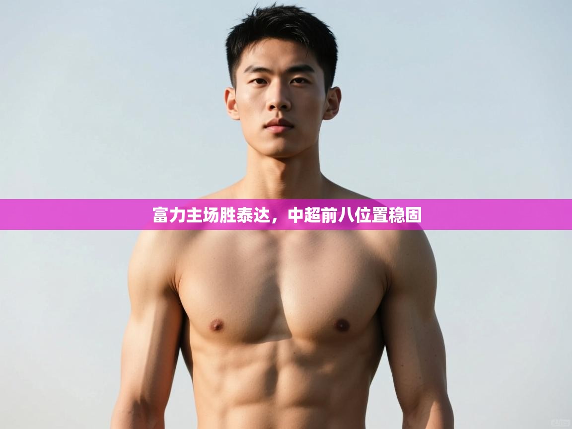 富力主场胜泰达，中超前八位置稳固