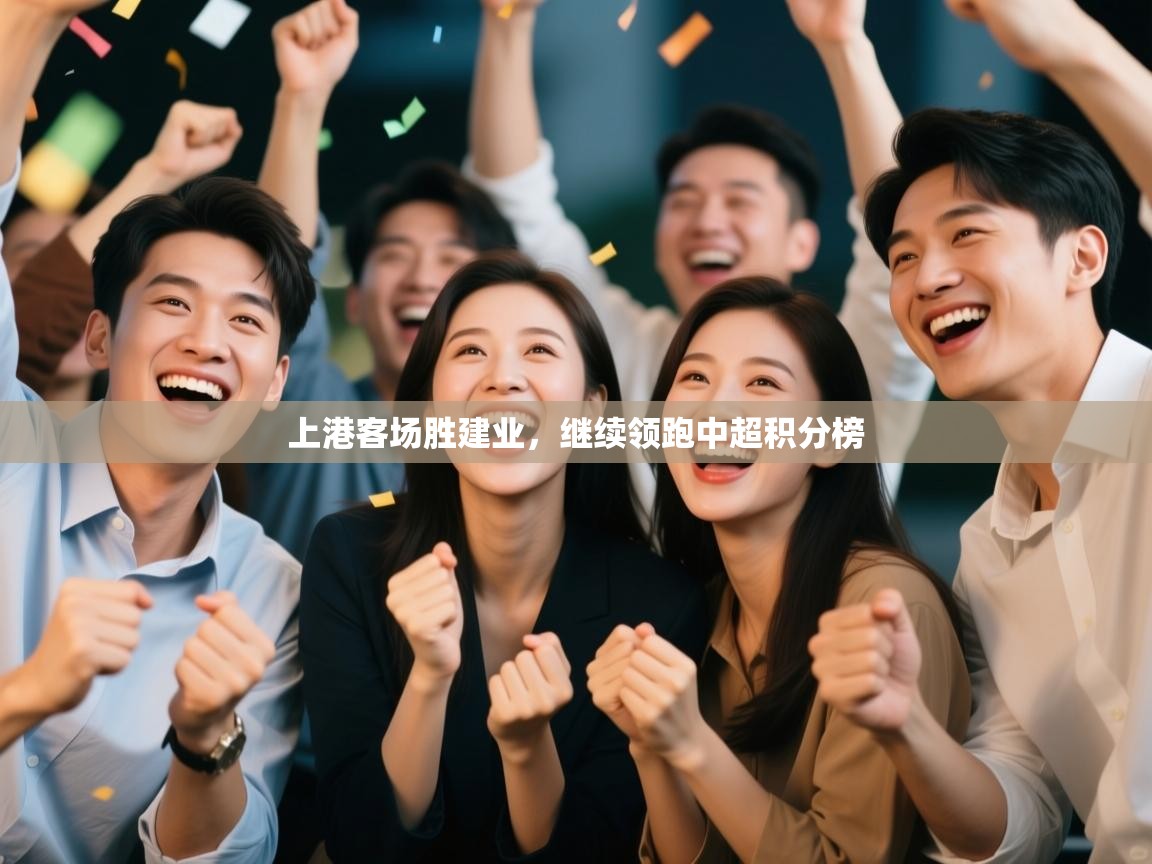 上港客场胜建业，继续领跑中超积分榜