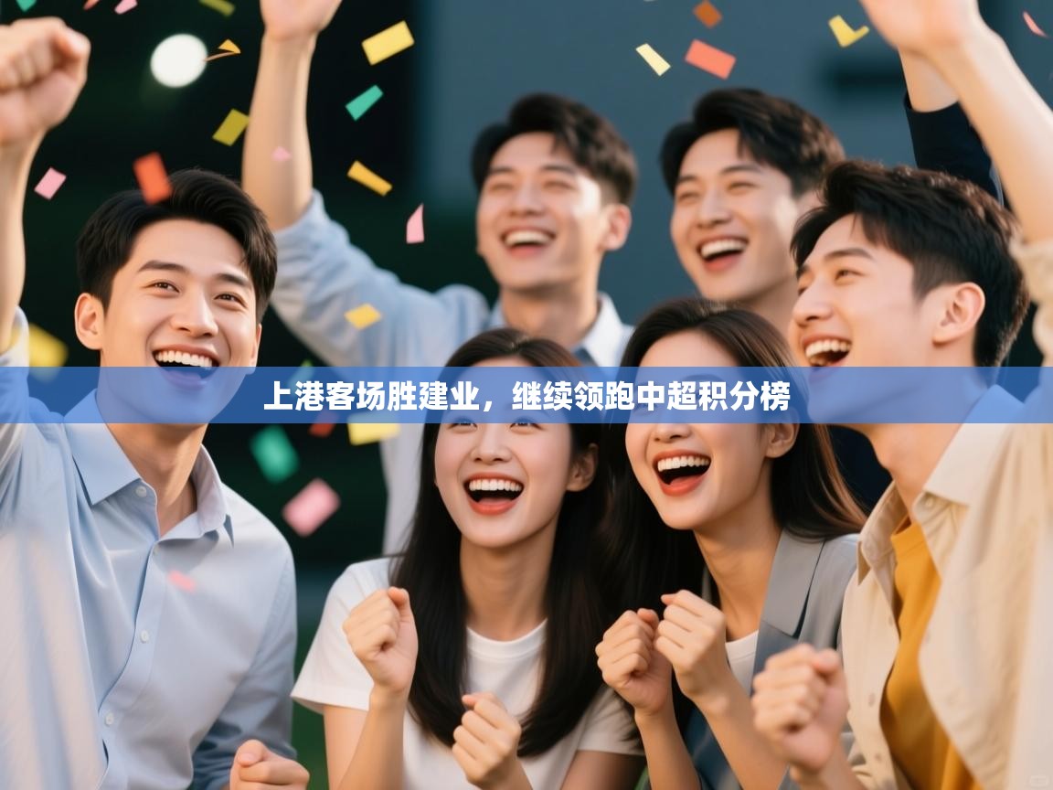 上港客场胜建业，继续领跑中超积分榜