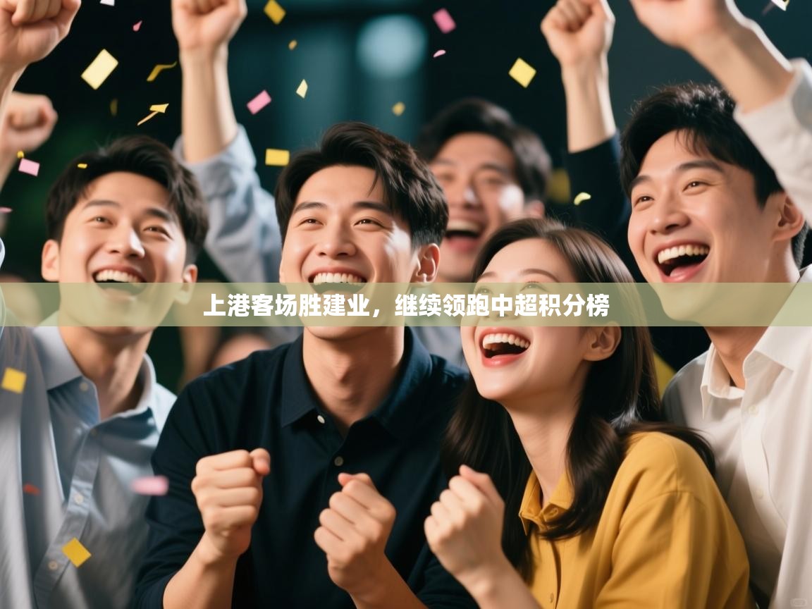 上港客场胜建业，继续领跑中超积分榜