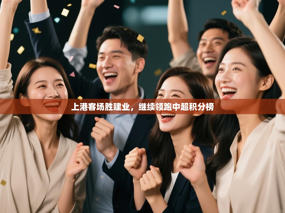 上港客场胜建业，继续领跑中超积分榜