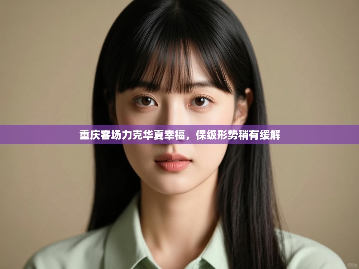 重庆客场力克华夏幸福，保级形势稍有缓解