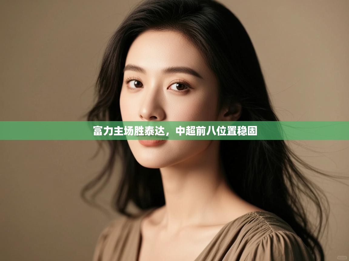 富力主场胜泰达，中超前八位置稳固