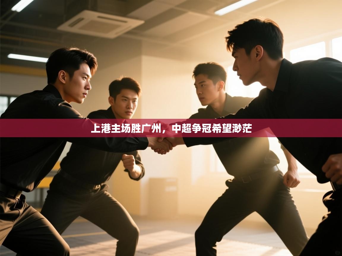 上港主场胜广州，中超争冠希望渺茫