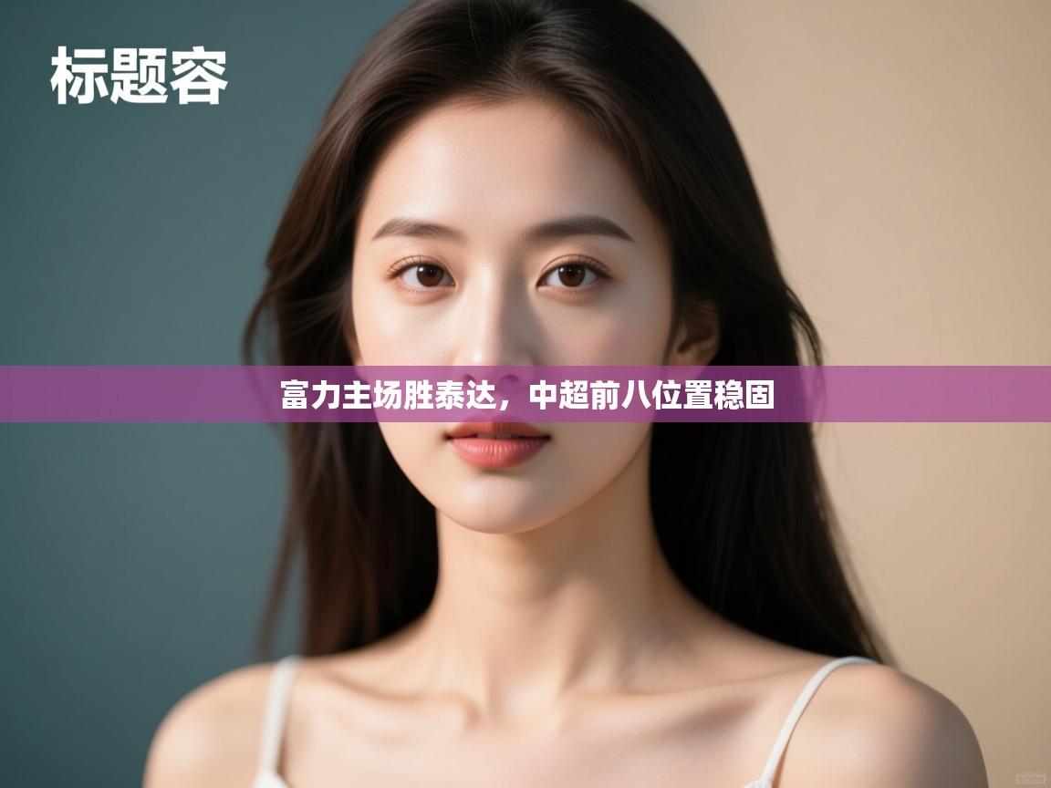 富力主场胜泰达，中超前八位置稳固