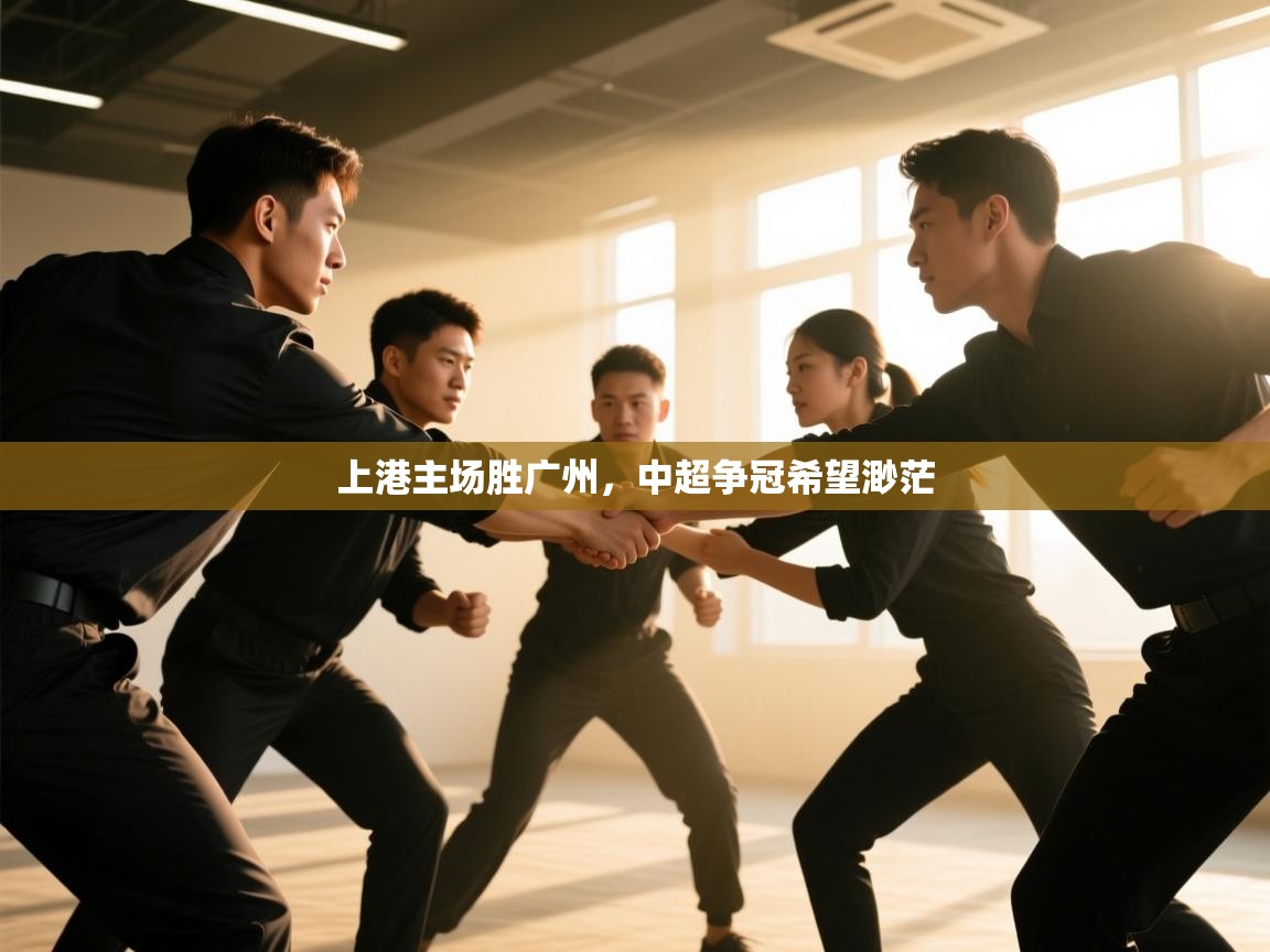 上港主场胜广州，中超争冠希望渺茫