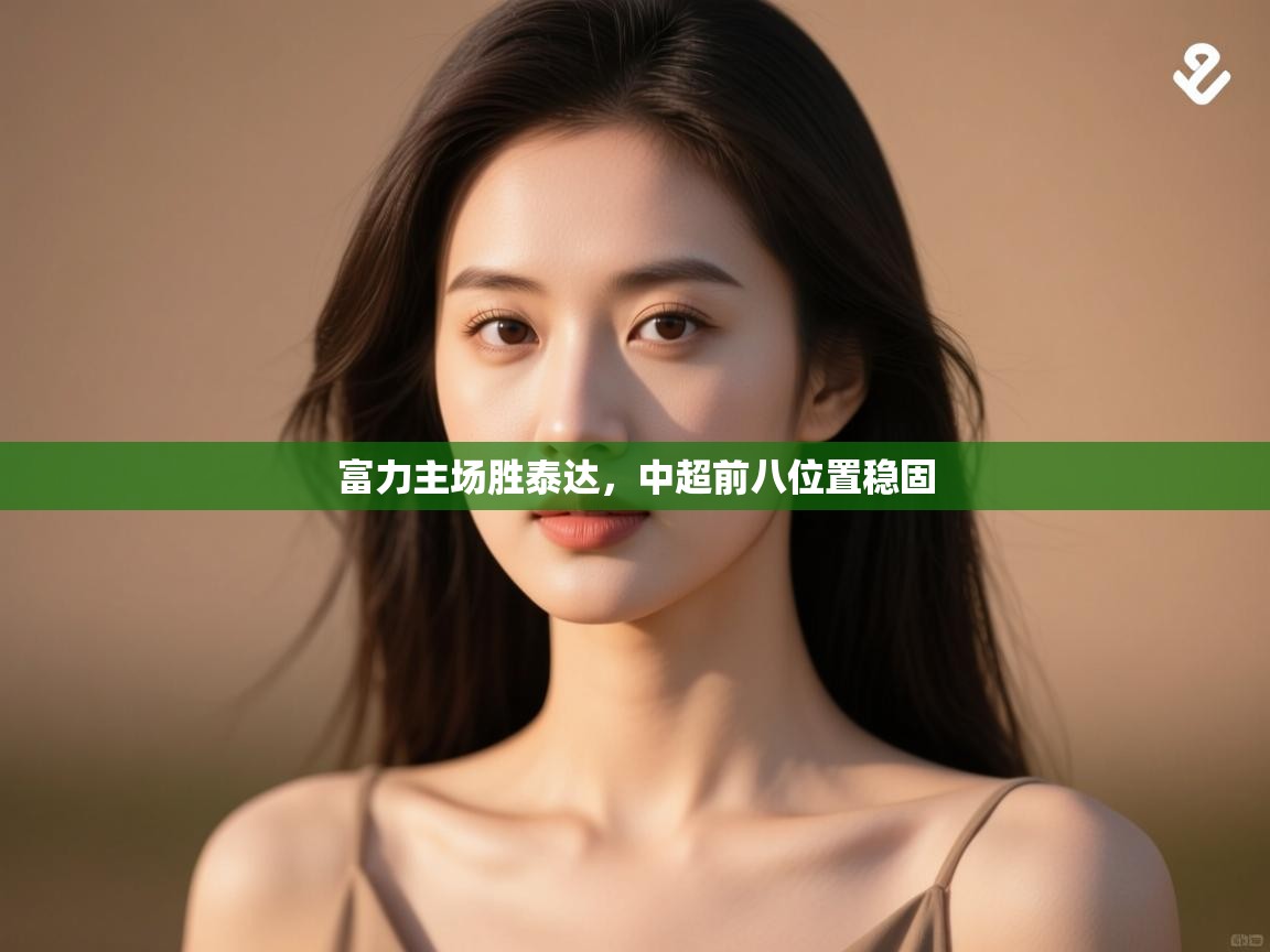 富力主场胜泰达，中超前八位置稳固