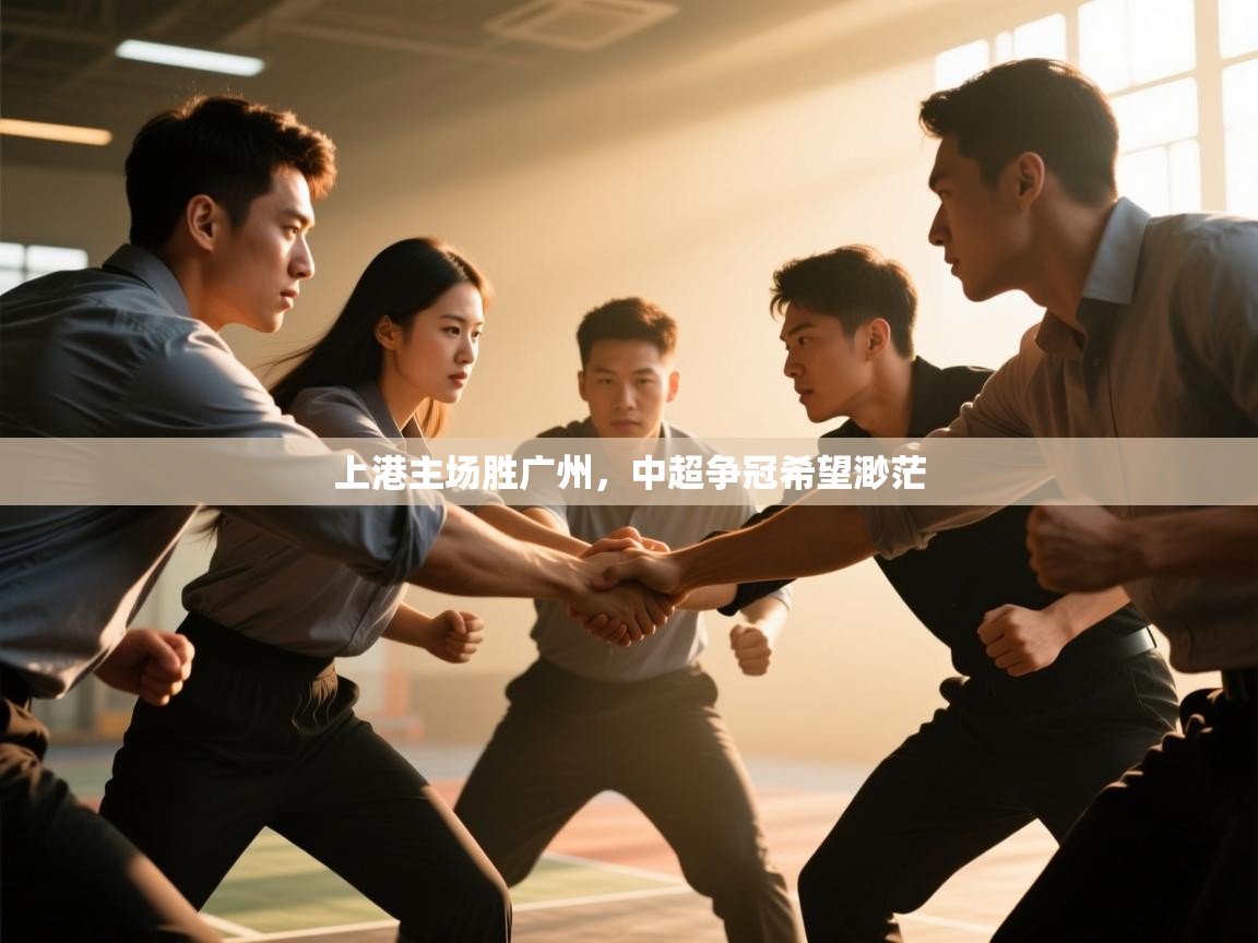 上港主场胜广州，中超争冠希望渺茫