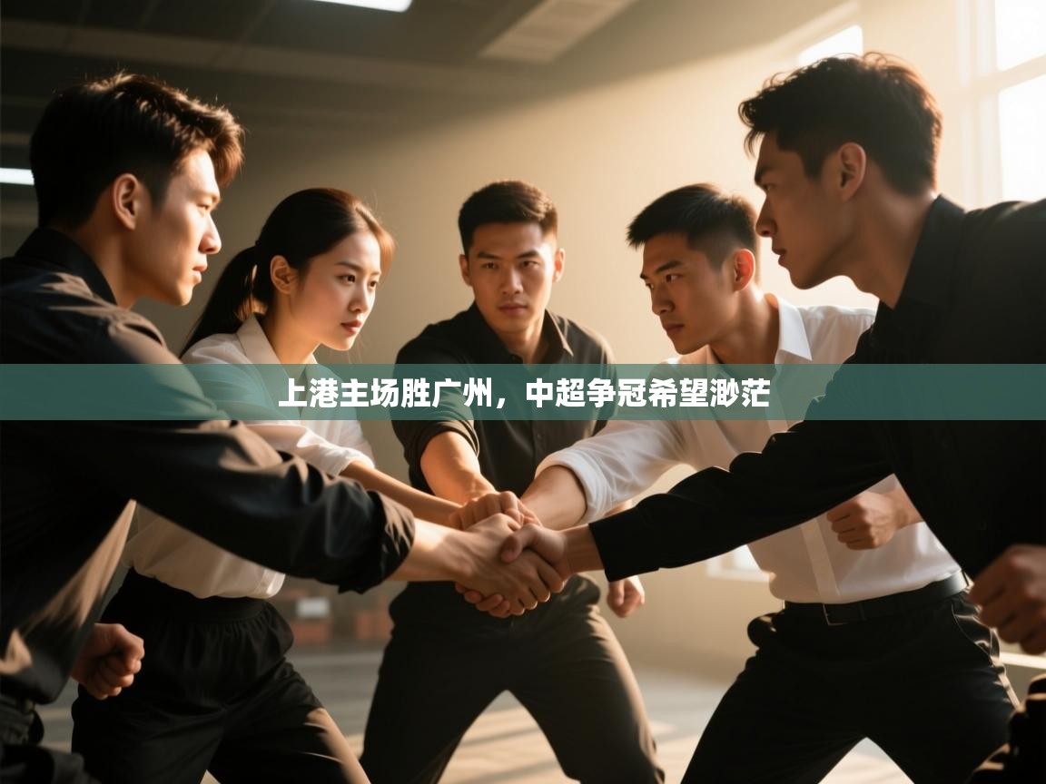 上港主场胜广州，中超争冠希望渺茫