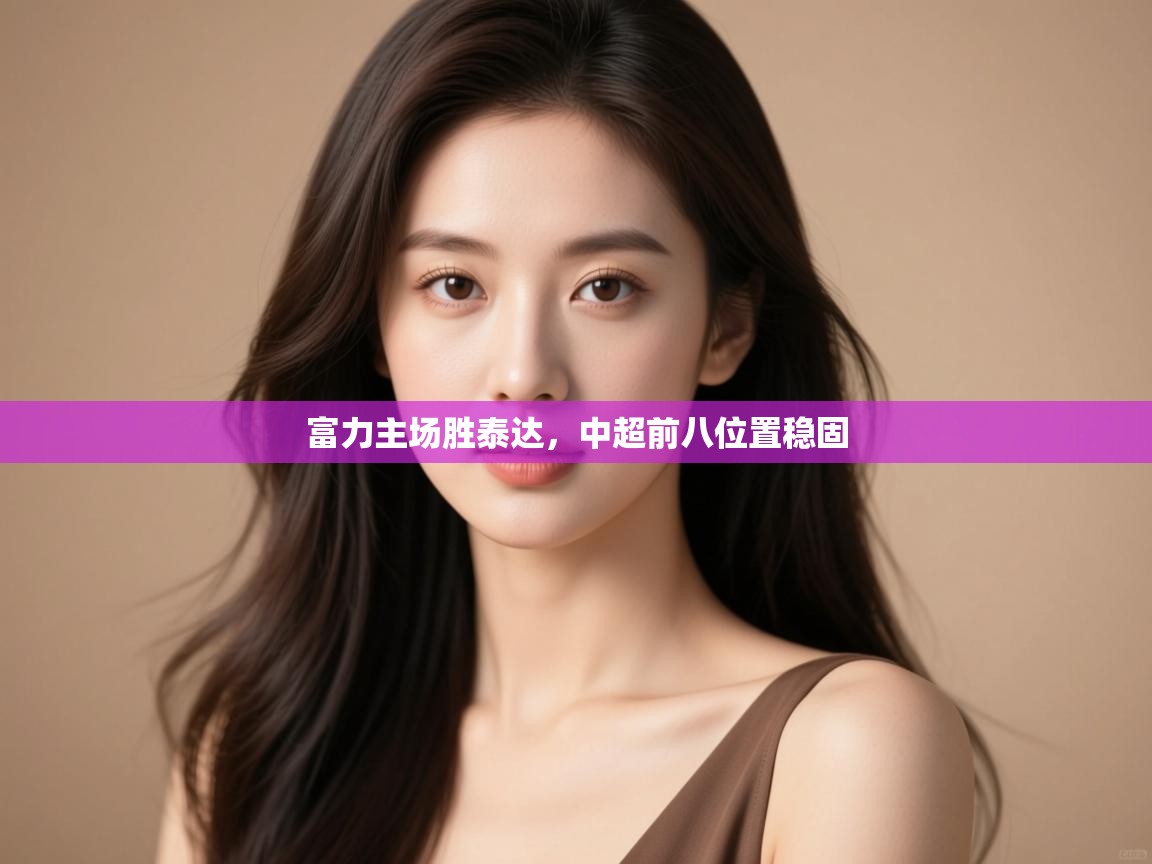 富力主场胜泰达，中超前八位置稳固