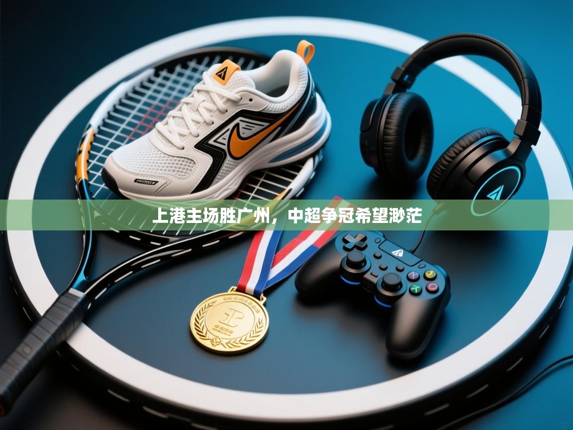 上港主场胜广州，中超争冠希望渺茫