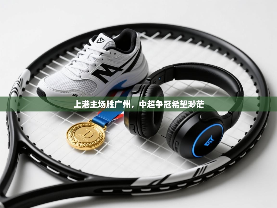 上港主场胜广州，中超争冠希望渺茫