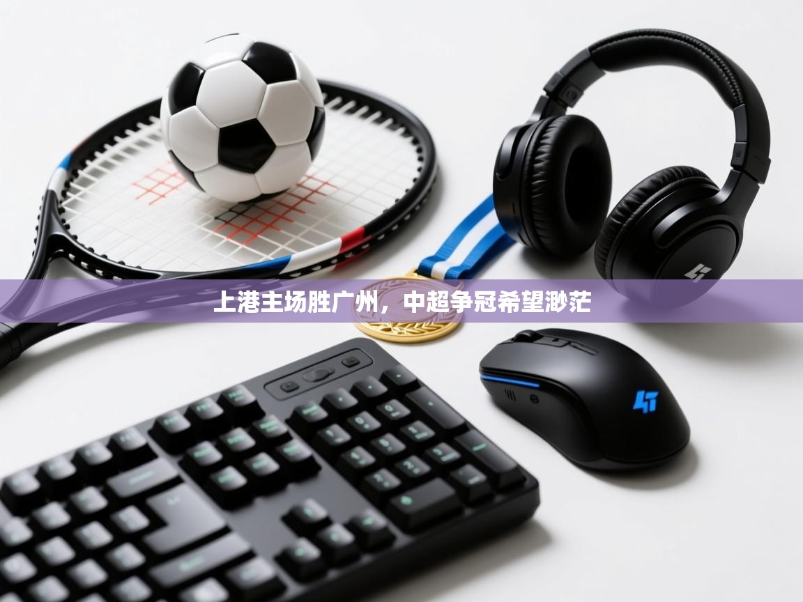 上港主场胜广州，中超争冠希望渺茫