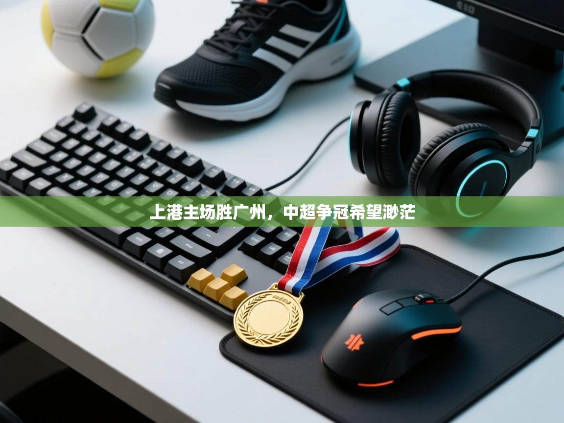 上港主场胜广州，中超争冠希望渺茫