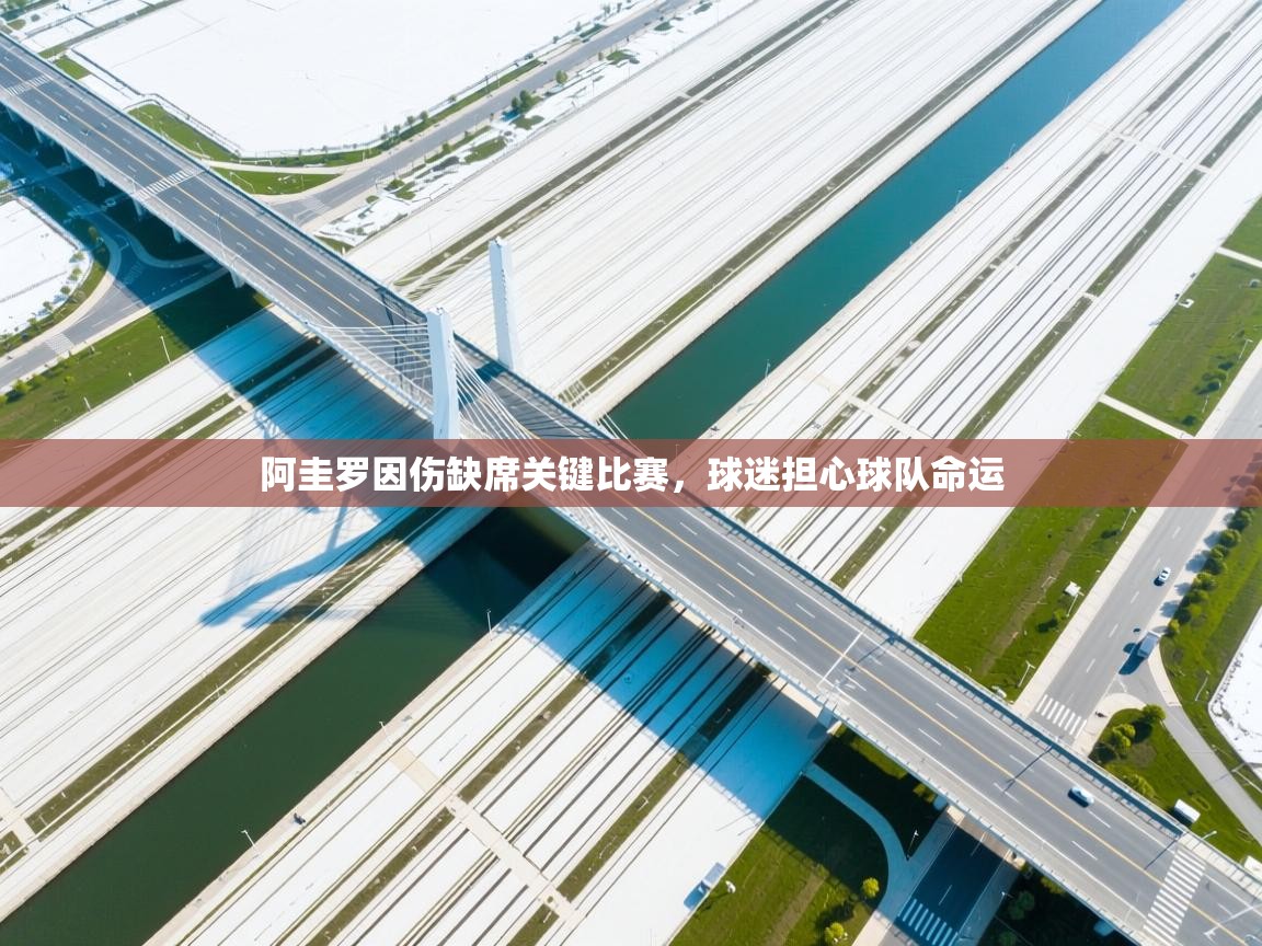 阿圭罗因伤缺席关键比赛，球迷担心球队命运