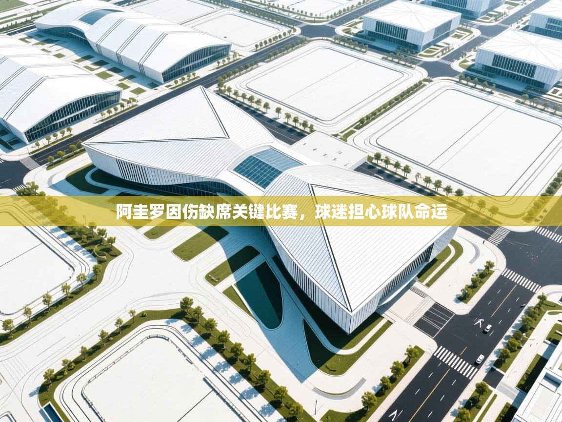 阿圭罗因伤缺席关键比赛，球迷担心球队命运