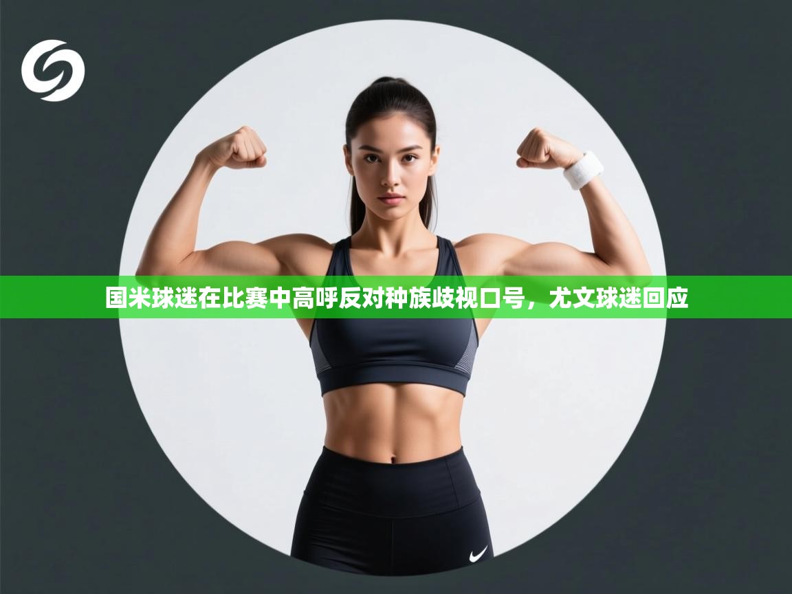 国米球迷在比赛中高呼反对种族歧视口号，尤文球迷回应