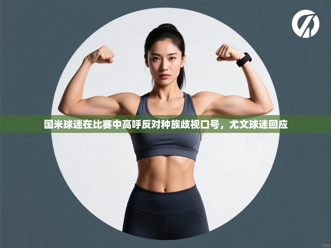 国米球迷在比赛中高呼反对种族歧视口号，尤文球迷回应