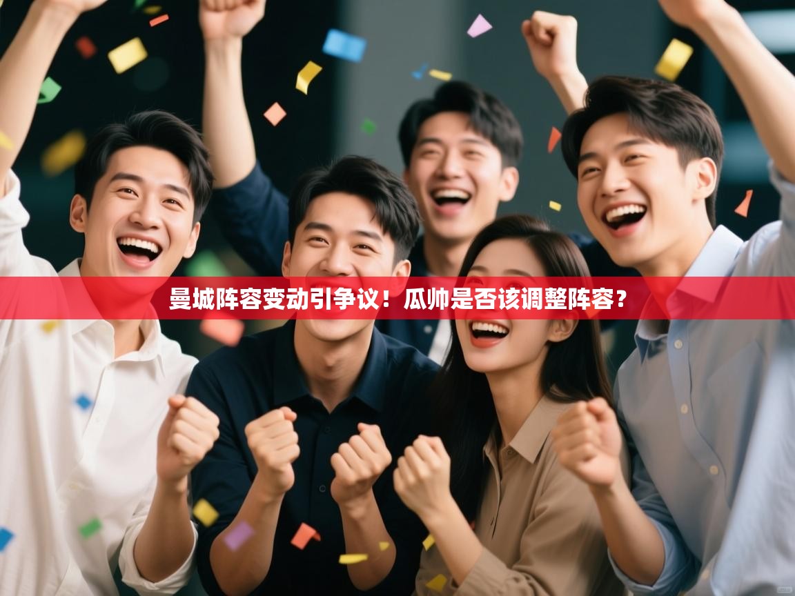 曼城阵容变动引争议！瓜帅是否该调整阵容？