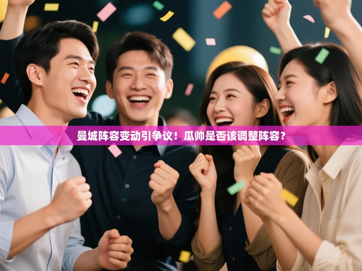 曼城阵容变动引争议！瓜帅是否该调整阵容？