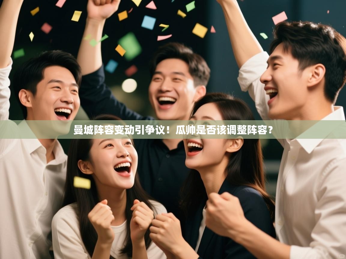 曼城阵容变动引争议！瓜帅是否该调整阵容？