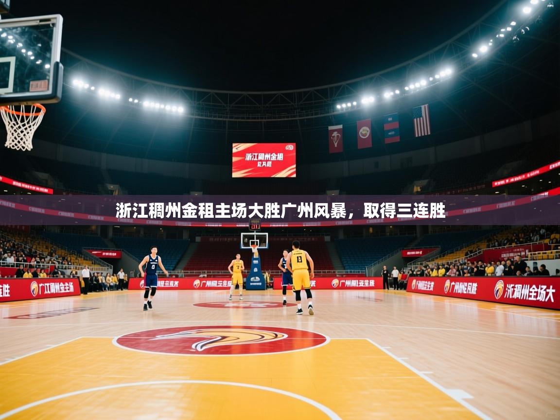 开云平台-浙江稠州金租主场大胜广州风暴,取得三连胜  第2张