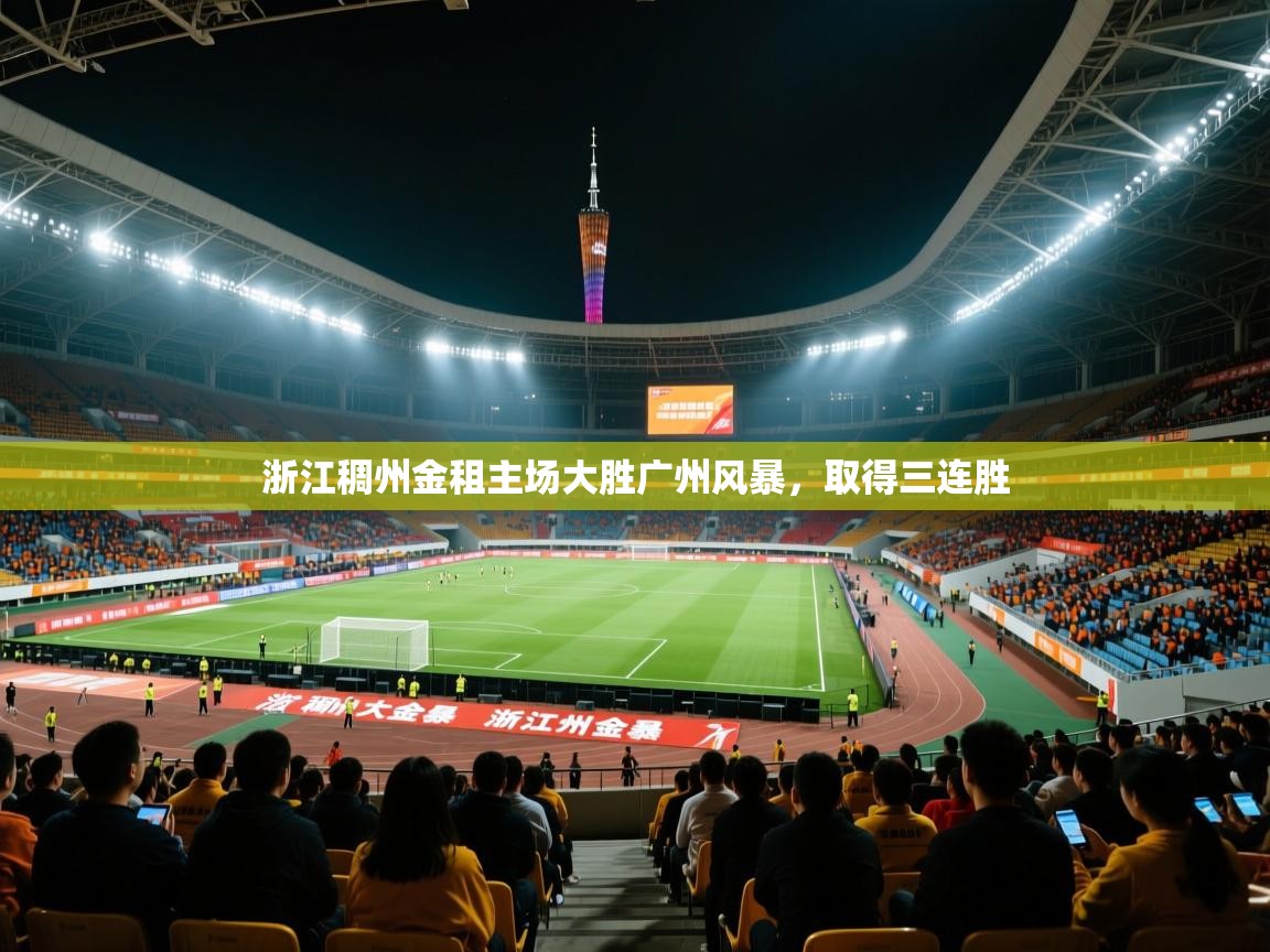 开云平台-浙江稠州金租主场大胜广州风暴,取得三连胜  第4张