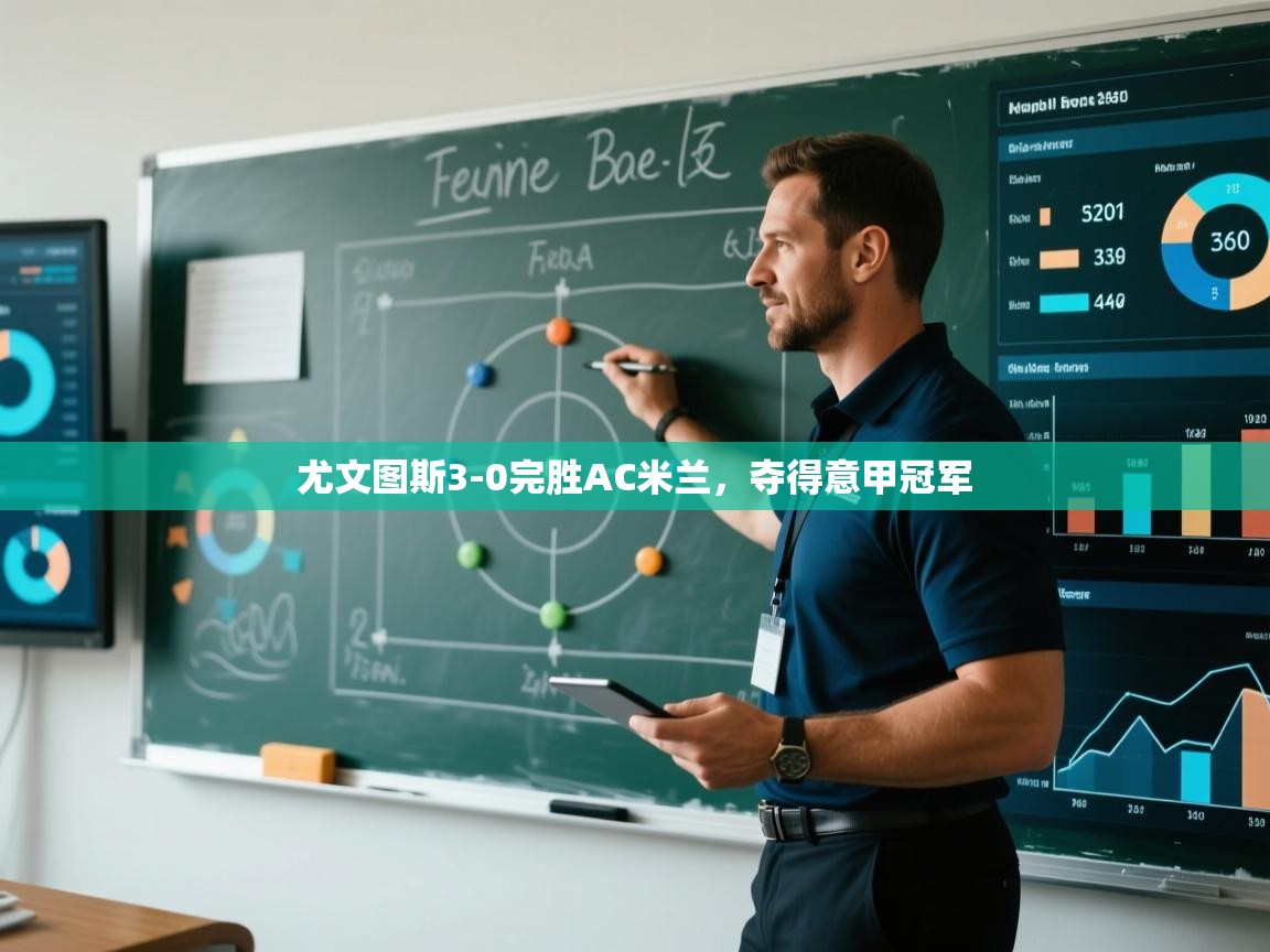 开云体育app网页版入口-尤文图斯3-0完胜AC米兰,夺得意甲冠军  第1张