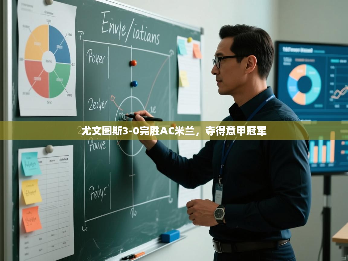 开云体育app网页版入口-尤文图斯3-0完胜AC米兰,夺得意甲冠军  第2张