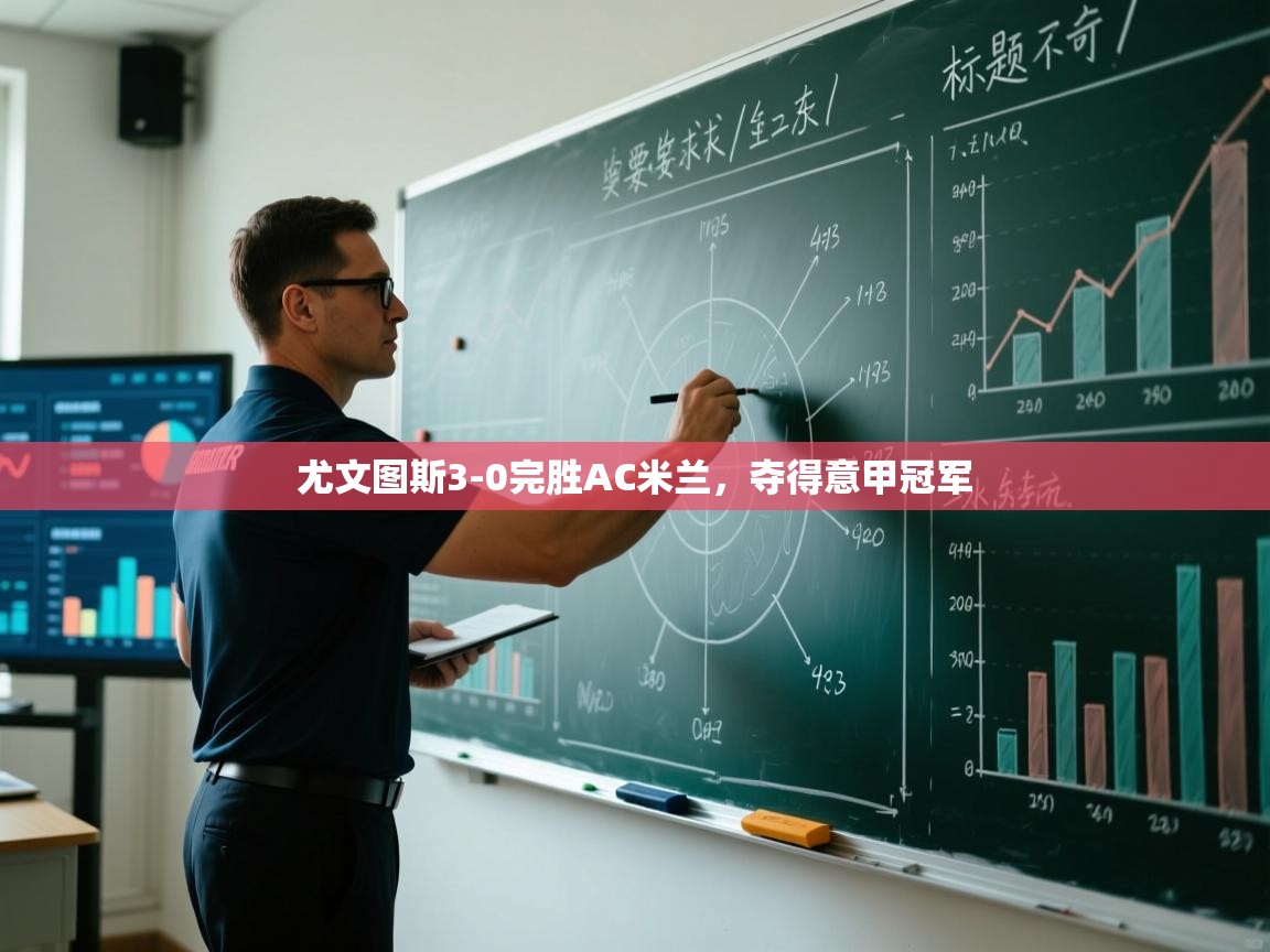 开云体育app网页版入口-尤文图斯3-0完胜AC米兰,夺得意甲冠军  第3张