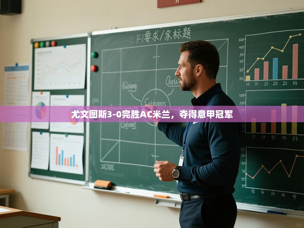 开云体育app网页版入口-尤文图斯3-0完胜AC米兰,夺得意甲冠军  第4张