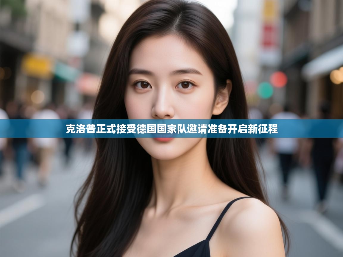 开云体育入口邀请码-克洛普正式接受德国国家队邀请准备开启新征程  第1张