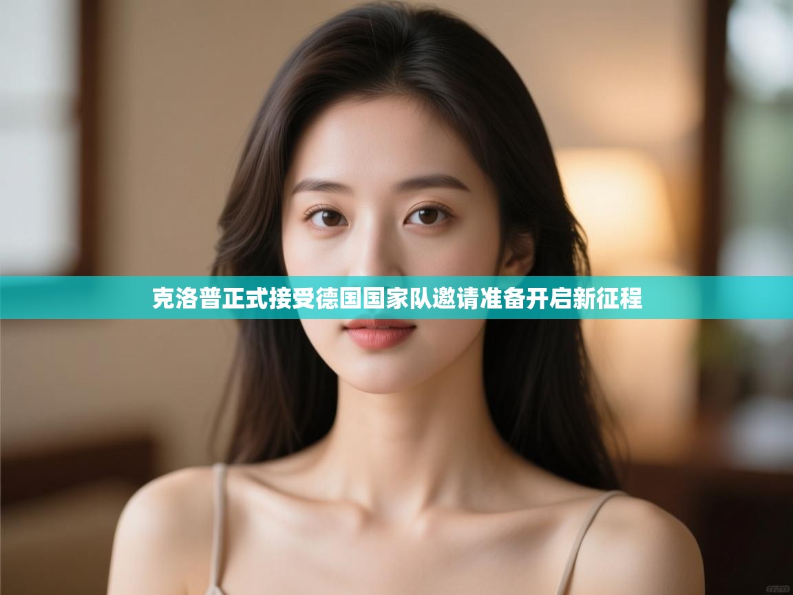 开云体育入口邀请码-克洛普正式接受德国国家队邀请准备开启新征程  第2张