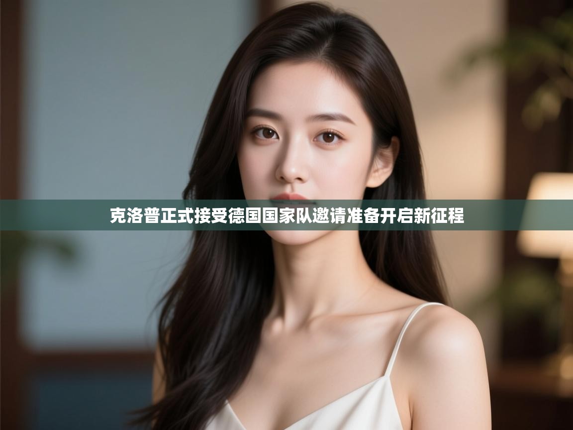 开云体育入口邀请码-克洛普正式接受德国国家队邀请准备开启新征程  第4张