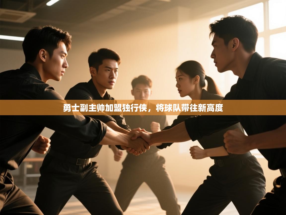 开云邀请码-勇士副主帅加盟独行侠,将球队带往新高度  第2张