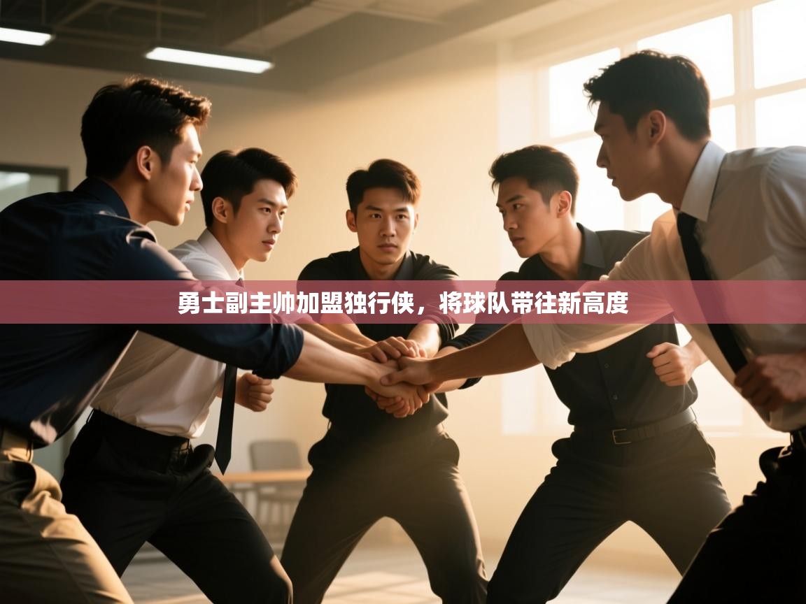 开云邀请码-勇士副主帅加盟独行侠,将球队带往新高度  第4张