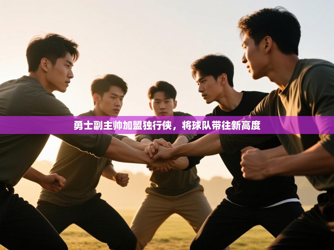 开云邀请码-勇士副主帅加盟独行侠,将球队带往新高度  第3张