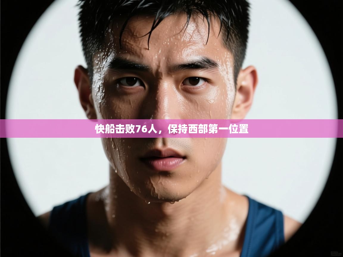 快船击败76人，保持西部第一位置