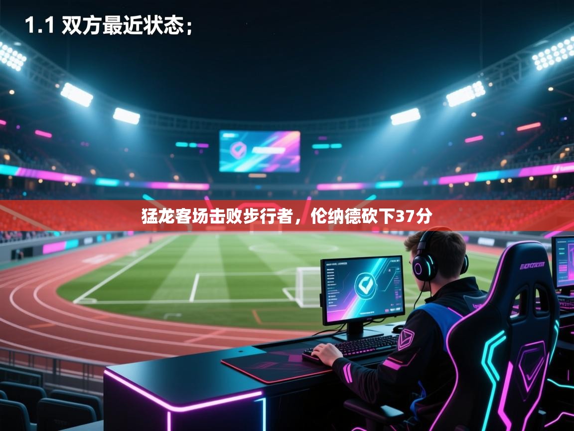 猛龙客场击败步行者，伦纳德砍下37分