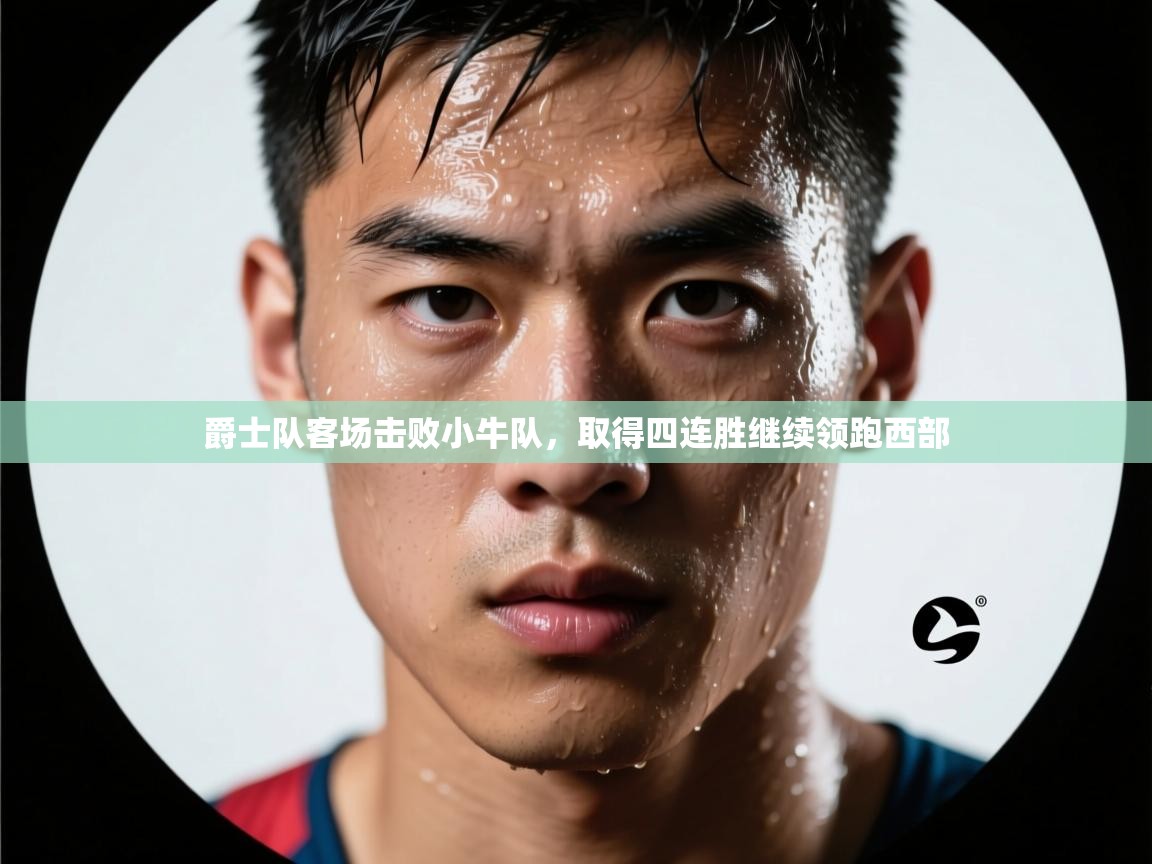 云开体育app网页版入口-爵士队客场击败小牛队，取得四连胜继续领跑西部  第3张