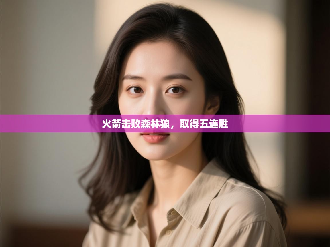 开云体育app下载-火箭击败森林狼，取得五连胜  第1张