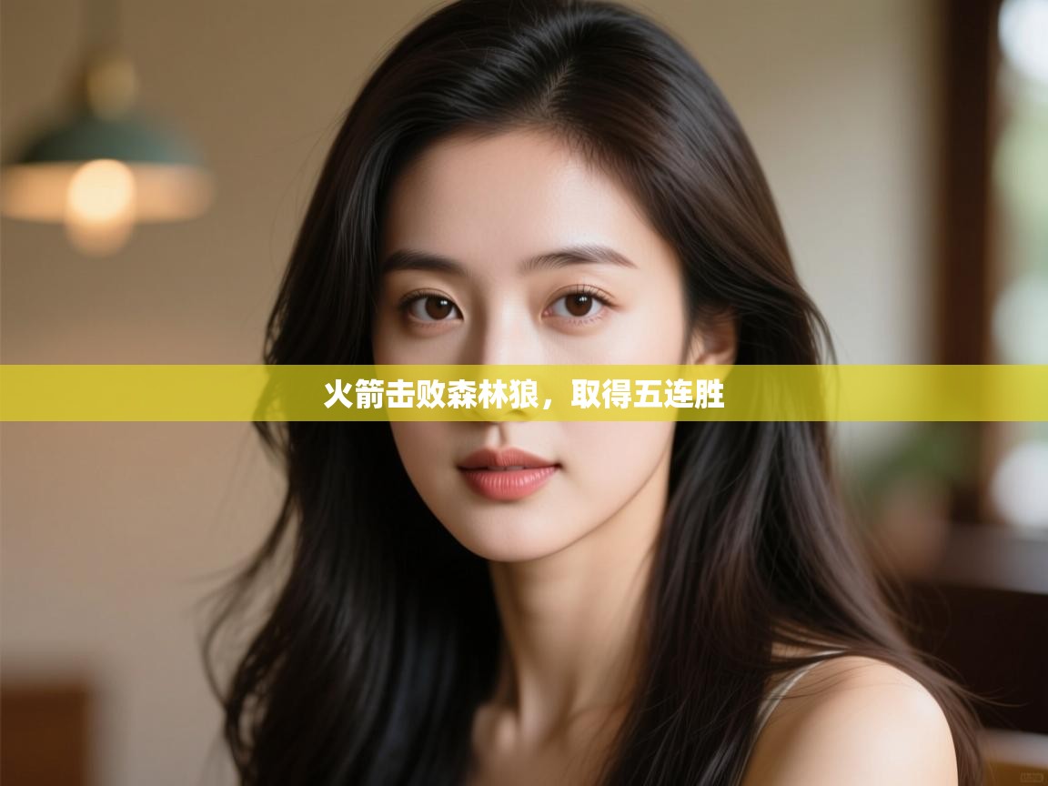 开云体育app下载-火箭击败森林狼，取得五连胜  第2张