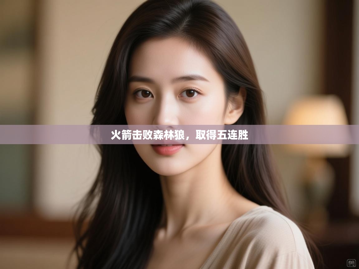 开云体育app下载-火箭击败森林狼，取得五连胜  第4张