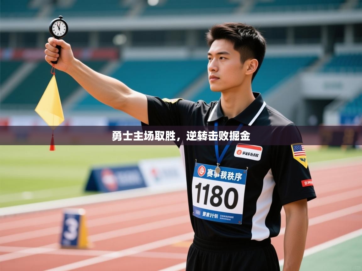 勇士主场取胜,逆转击败掘金 勇士主场取胜,逆转击败掘金