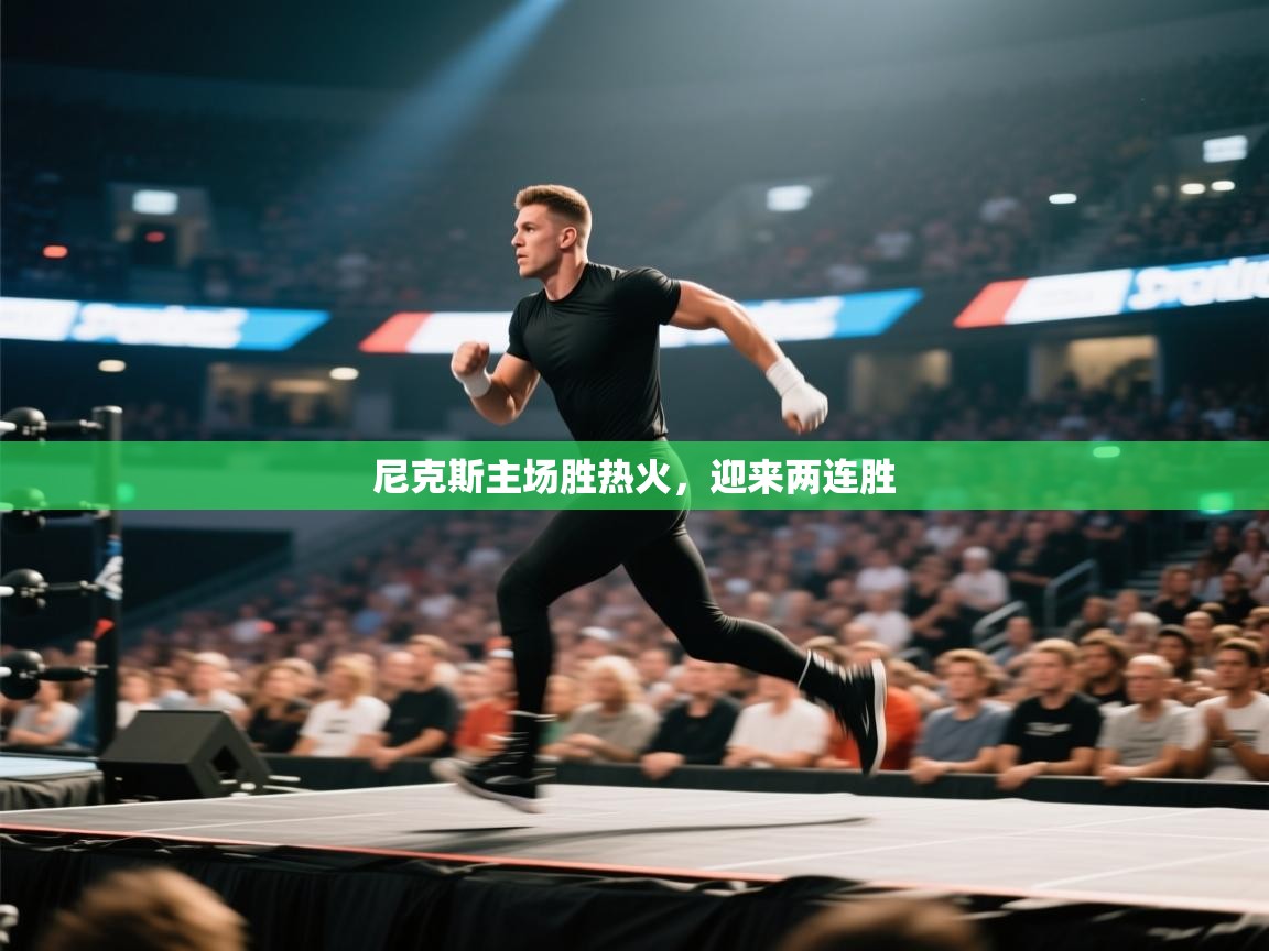 开云体育在线登录-尼克斯主场胜热火，迎来两连胜  第1张