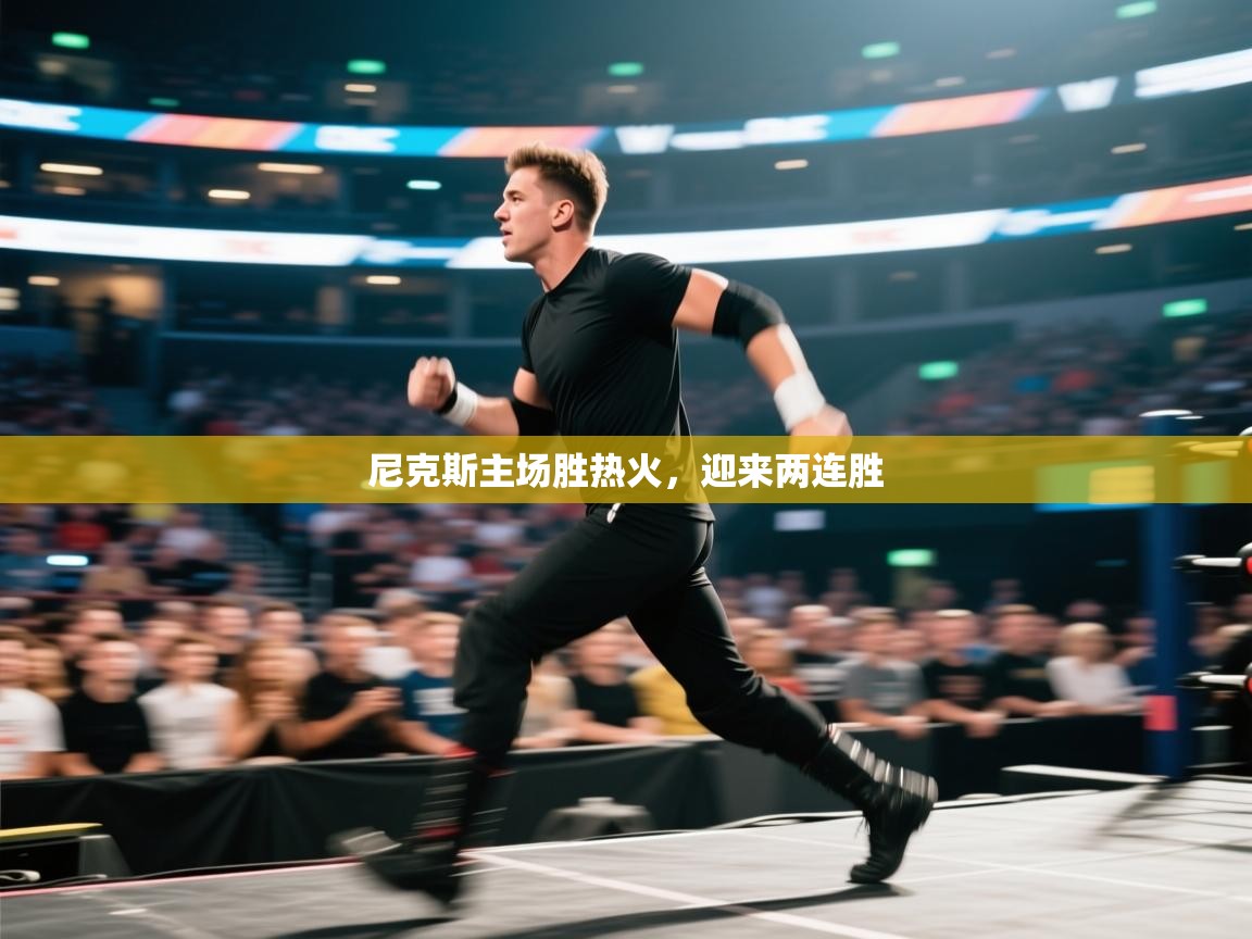 开云体育在线登录-尼克斯主场胜热火，迎来两连胜  第2张