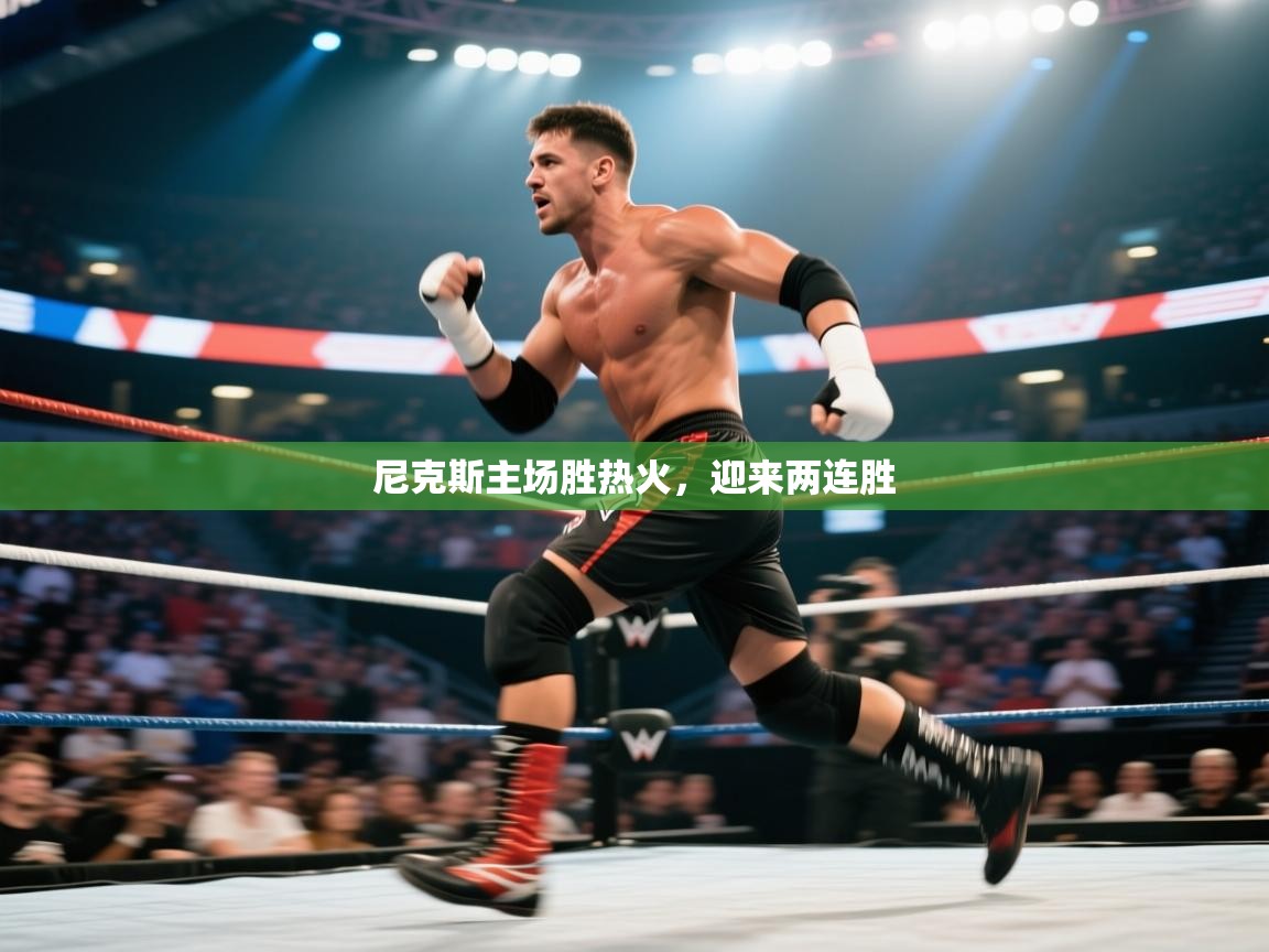 开云体育在线登录-尼克斯主场胜热火，迎来两连胜  第3张