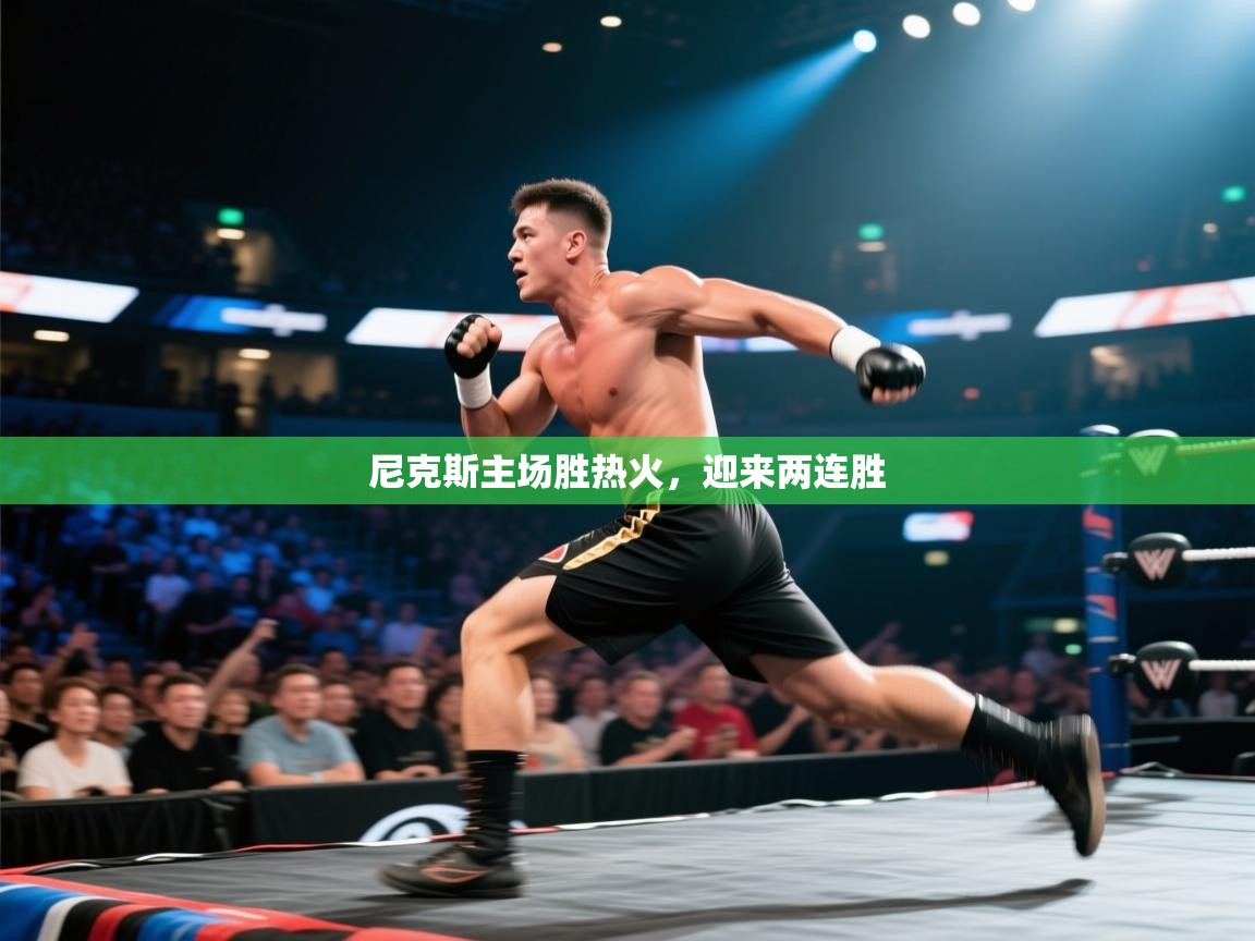 开云体育在线登录-尼克斯主场胜热火，迎来两连胜  第4张